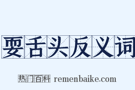 耍舌头反义词是什么意思的图片
